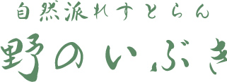 自然派レストラン 野のいぶき
