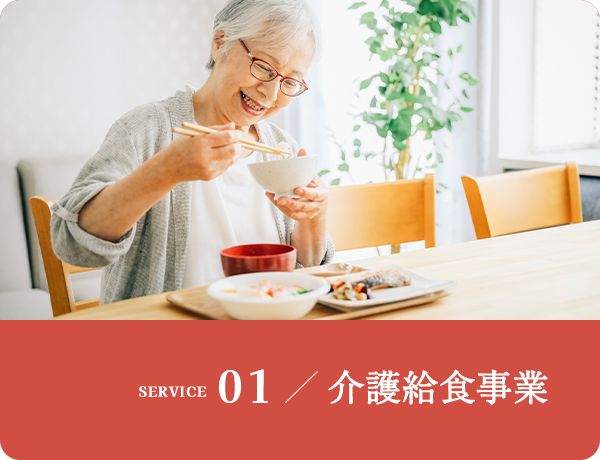 給食事業