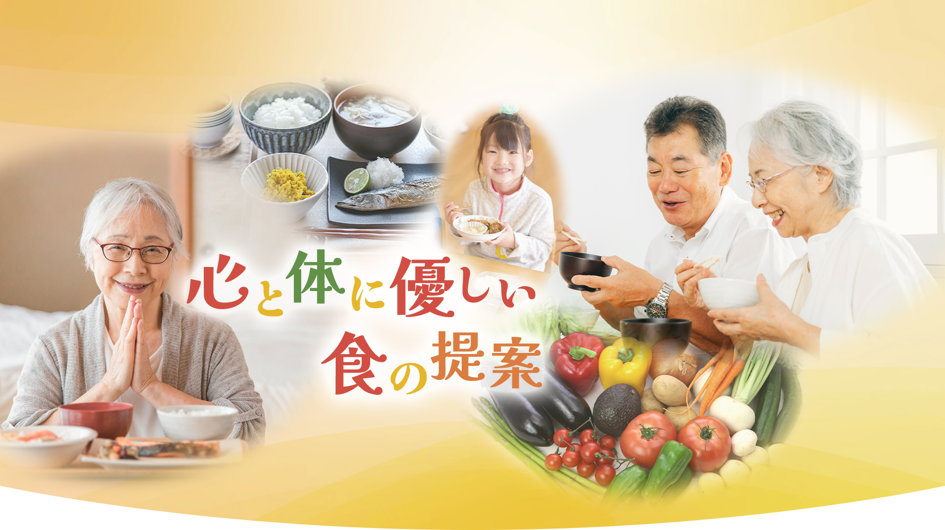 心と体に優しい食の提案